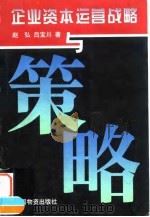 企业资本运营战略与策略 1998 PDF电子版封面 7504714410 赵弘,吕宝川著