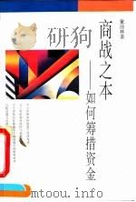 商战之本  如何筹措资金（1995 PDF版）