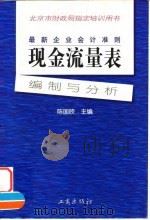 最新企业会计准则 现金流量表-编制与分析 1998 PDF电子版封面 7800124134 陈国欣主编