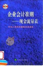 企业会计准则 现金流量表 1998 PDF电子版封面 7505814648 中华人民共和国财政部制定