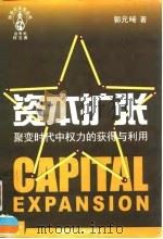 资本扩张 聚变时代中权力的获得与利用 1998 PDF电子版封面 7810552996 郭元晞著