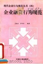 企业融资行为规范 1995 PDF电子版封面 7502608265 孟雁北,罗传伟编著