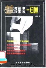 现金流量表一日通（1999 PDF版）