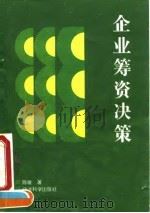 企业筹资决策 1995 PDF电子版封面 7505808346 陈敏著