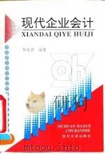 现代企业会计 1995 PDF电子版封面 7561411289 黎成器编著