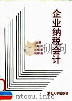 企业纳税会计 1995 PDF电子版封面 7810540173 张复英等主编