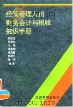 经营管理人员财务会计与税收知识手册（1996 PDF版）