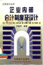 企业内部会计制度及设计（1996 PDF版）