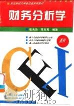 财务分析学（1995 PDF版）