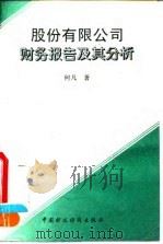 股份有限公司财务报告及其分析 1996 PDF电子版封面 7500529740 何凡著