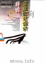 企业会计设计导论 1995 PDF电子版封面 7810440594 刘明辉,方红星著