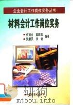 材料会计工作岗位实务（1998 PDF版）