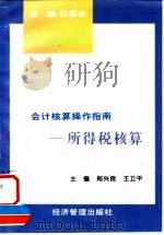 会计核算操作指南 所得税核算 1997 PDF电子版封面 7801183134 庄恩岳主编;郑兴良,王卫平册主编