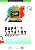 企业纳税计算与会计操作指南（1997 PDF版）
