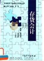 存货会计 1998 PDF电子版封面 7800646289 陈恺欣等编著