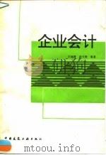 企业会计（1994 PDF版）