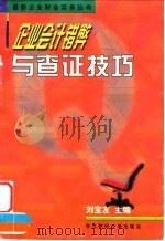 企业会计错弊与查证技巧（1997 PDF版）