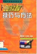企业成本核算技巧与方法 1997 PDF电子版封面 781044252X 滕洪源,王国斌主编