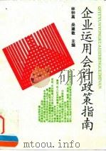 企业运用会计政策指南 企业筹资、投资与避税等会计政策 1995 PDF电子版封面 7810440004 林钟高,吴建敏主编