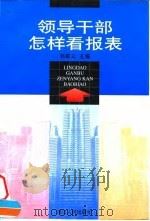 领导干部怎样看报表（1997 PDF版）