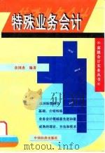 特殊业务会计 1998 PDF电子版封面 7501742812 余国杰编著
