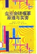 企业会计核算原理与实务（1996 PDF版）