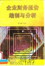 企业财务报告编制与分析（1996 PDF版）