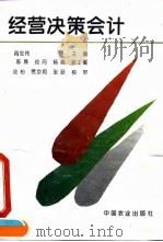 经营决策会计（1995 PDF版）
