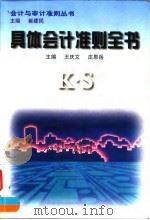 具体会计准则全书 1996 PDF电子版封面 7213014242 王庆文,庄恩岳主编