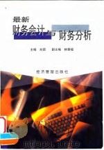 最新财务会计与财务分析（1998 PDF版）