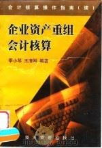 企业资产重组会计核算（1999 PDF版）