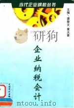 企业纳税会计   1998  PDF电子版封面  7800646254  谭聚文，黄大豪主编 
