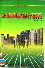 企业纳税会计实务（1996 PDF版）
