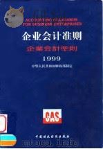企业会计准则  1999  中、英、日对照（1999 PDF版）
