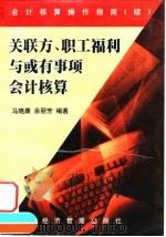 关联方、职工福利与或有事项会计核算 1999 PDF电子版封面 780118727X 马晓康,余丽芳编著