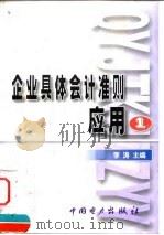 企业具体会计准则应用  1（1999 PDF版）
