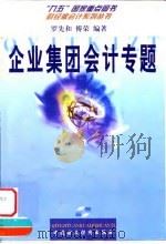 企业集团会计专题 1999 PDF电子版封面 7500540698 罗先和,傅荣编著