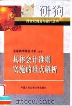 具体会计准则实施的难点解析（1999 PDF版）