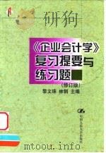 《企业会计学》复习提要与练习题 修订版 1999 PDF电子版封面 7300021069 黎文珠,林钢编