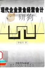 现代企业资金经营会计 1999 PDF电子版封面 7800647862 李伯兴著