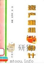 资产重组会计（1999 PDF版）