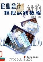 企业会计模拟实践教程（1999 PDF版）