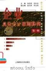 企业具体会计准则释例  第1辑（1999 PDF版）