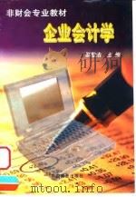 企业会计学   1999  PDF电子版封面  7504439118  邵敬浩主编 