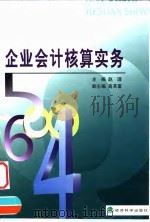 企业会计核算实务（1999 PDF版）