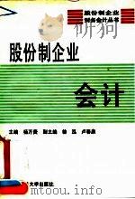 股份制企业会计 1994 PDF电子版封面 7300018114 杨万贵主编