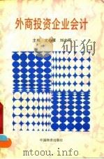 外商投资企业会计（1995 PDF版）