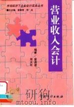 营业收入会计 1999 PDF电子版封面 7800646971 曾洪波,周大双