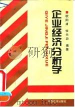 企业经济分析学 1995 PDF电子版封面 7501735344 欧阳清,张先治编著