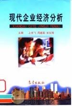 现代企业经济分析 1999 PDF电子版封面 7502927689 上官飞等主编